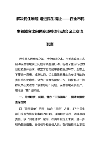 解决民生难题 增进民生福祉——在全市民生领域突出问题专项整治行动会议上交流发言