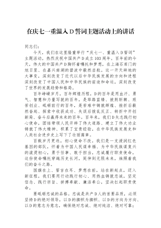 在庆七一重温入党誓词主题活动上的讲话