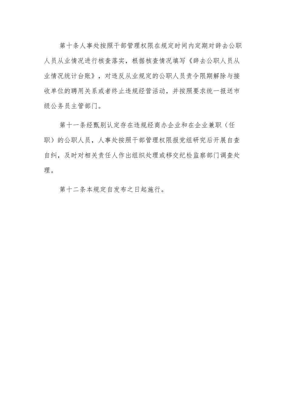 进一步加强公职人员经商办企业及在企业兼职（任职）管理规定（局机关）_第3页