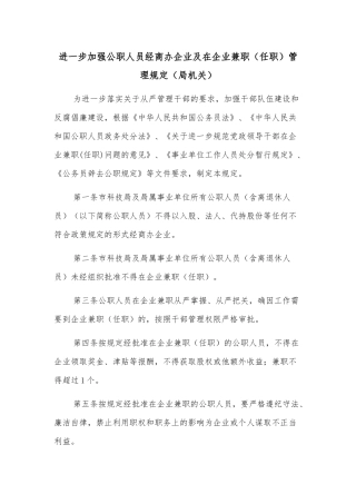 进一步加强公职人员经商办企业及在企业兼职（任职）管理规定（局机关）