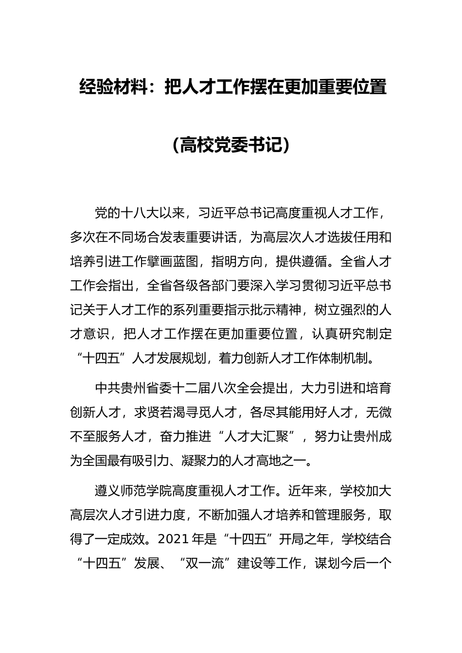 经验材料：把人才工作摆在更加重要位置（高校党委书记）_第1页