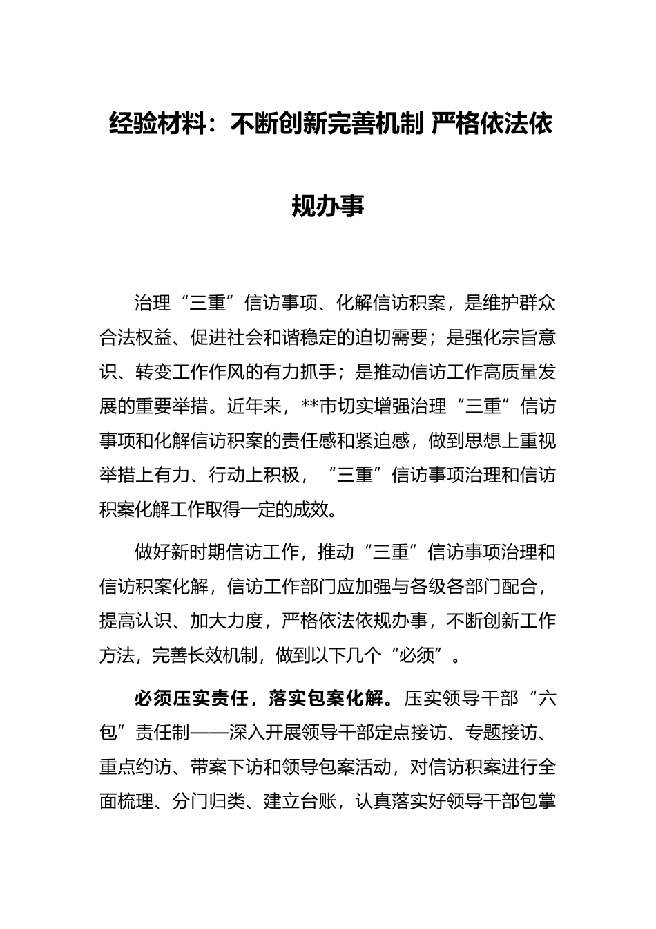 经验材料：不断创新完善机制 严格依法依规办事_第1页
