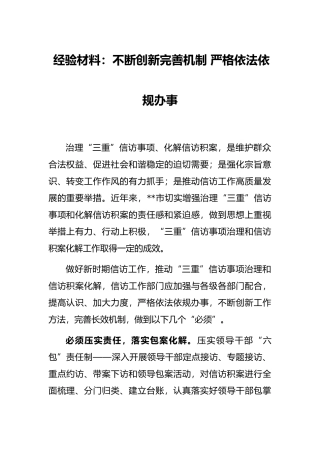 经验材料：不断创新完善机制 严格依法依规办事