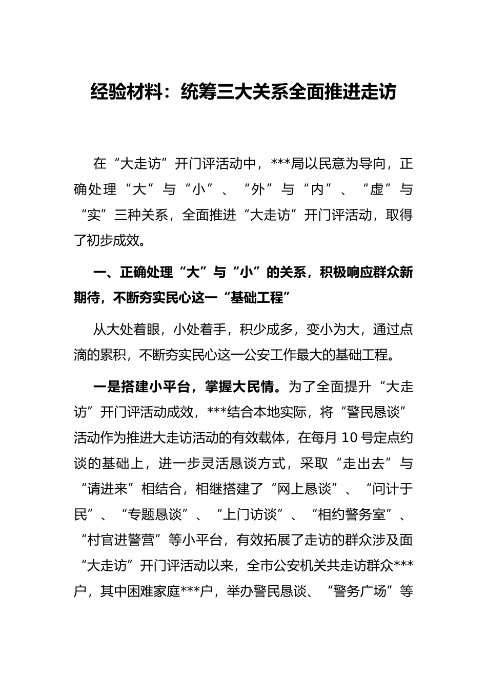 经验材料：统筹三大关系全面推进走访_第1页