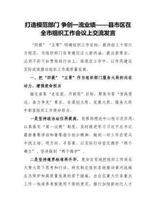 打造模范部门 争创一流业绩——县市区在全市组织工作会议上交流发言