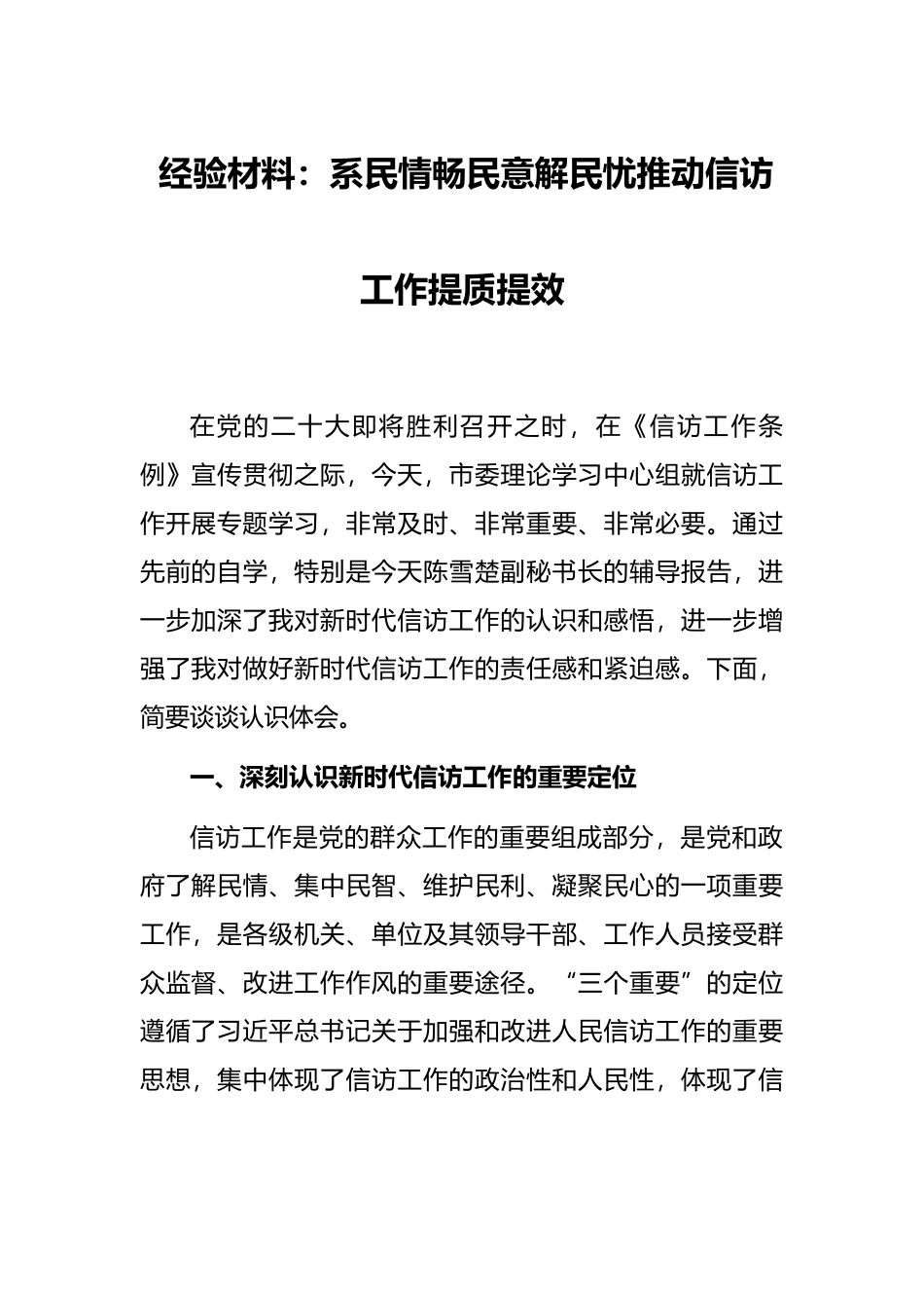 经验材料：系民情畅民意解民忧推动信访工作提质提效_第1页