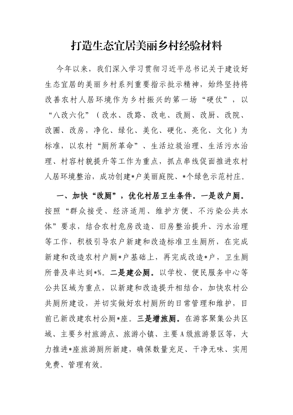 打造生态宜居美丽乡村经验材料_第1页