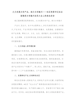 大力发展乡村产业，助力乡村振兴——社区党委书记在全面推进乡村振兴动员大会上的表态发言