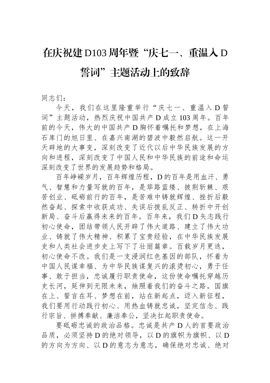 在庆祝建党103周年暨“庆七一、重温入党誓词”主题活动上的致辞_第1页
