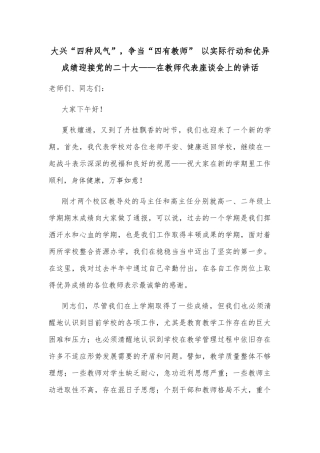大兴“四种风气”，争当“四有教师” 以实际行动和优异成绩迎接党的二十大——在教师代表座谈会上的讲话