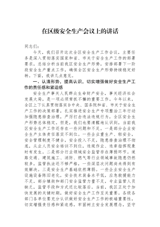 在区级安全生产会议上的讲话