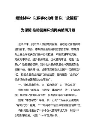 经验材料：以数字化为引领 以“放管服”为保障 推动营商环境再突破再升级