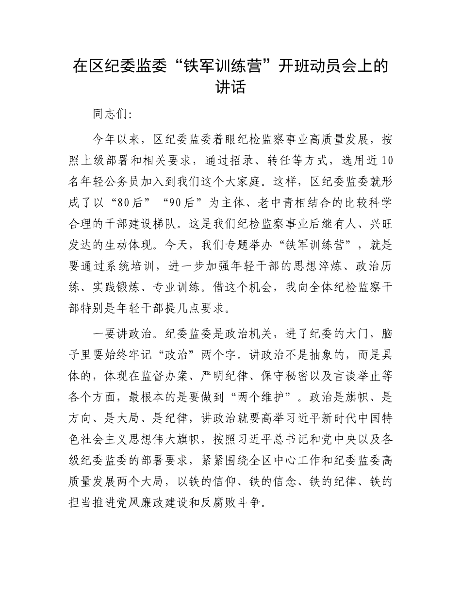 在区纪委监委“铁军训练营”开班动员会上的讲话_第1页