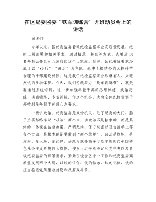 在区纪委监委“铁军训练营”开班动员会上的讲话