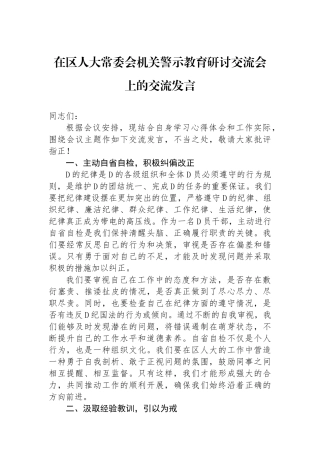 在区人大常委会机关警示教育研讨交流会上的交流发言