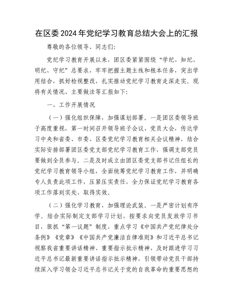 在区委2024年党纪学习教育总结大会上的汇报_第1页