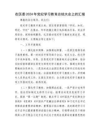 在区委2024年党纪学习教育总结大会上的汇报