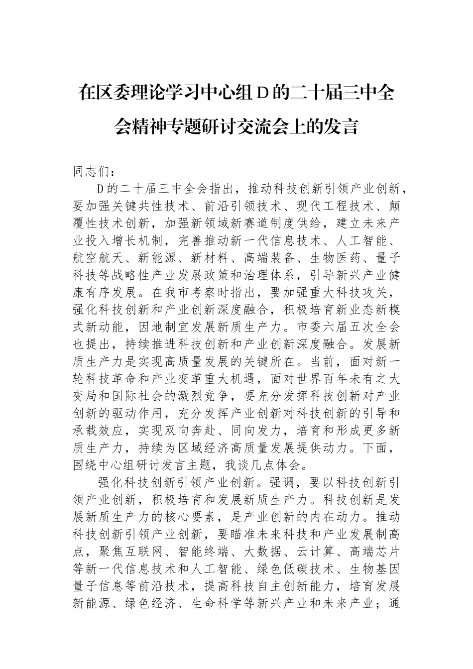 在区委理论学习中心组党的二十届三中全会精神专题研讨交流会上的发言_第1页