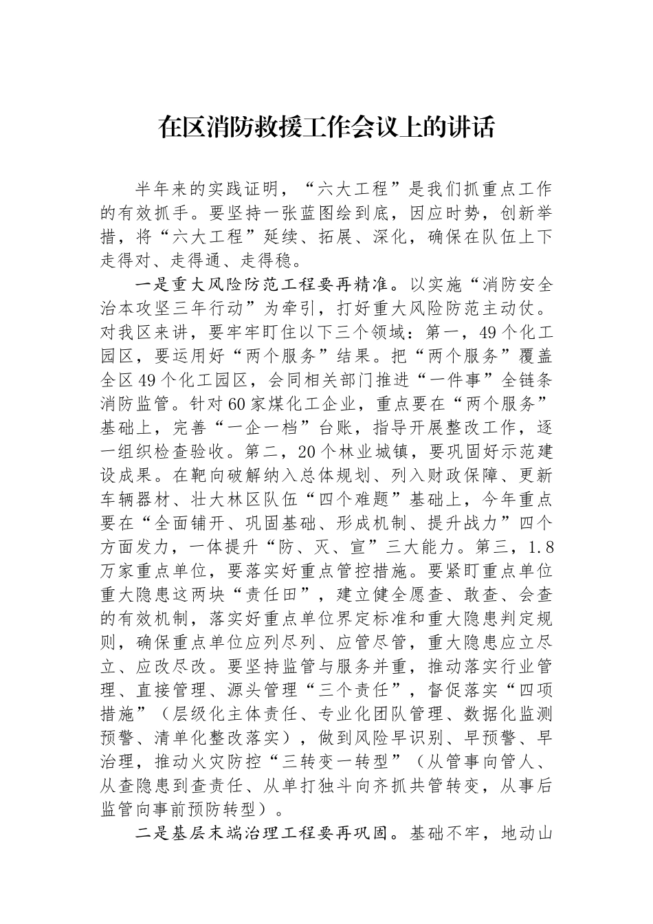 在区消防救援工作会议上的讲话_第1页