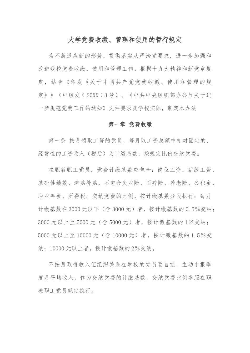 大学党费收缴、管理和使用的暂行规定_第1页