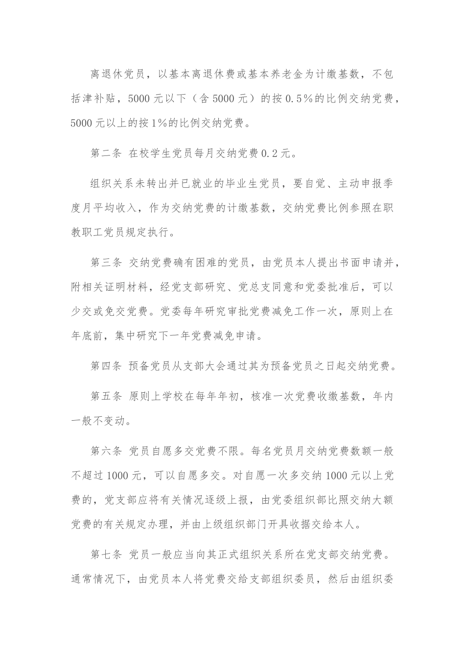 大学党费收缴、管理和使用的暂行规定_第2页