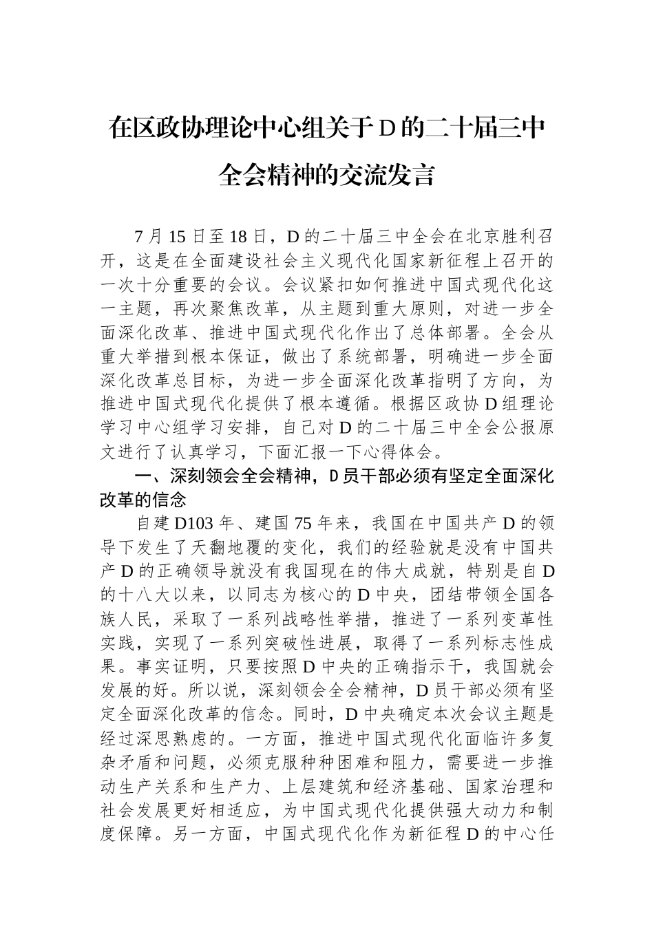 在区政协理论中心组关于党的二十届三中全会精神的交流发言_第1页