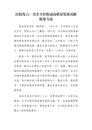 经验发言：为全方位推动高质量发展贡献税务力量