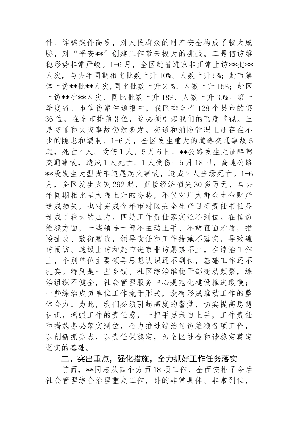 在区综治委全体（扩大）会议上的讲话_第2页