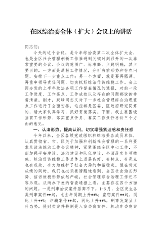 在区综治委全体（扩大）会议上的讲话
