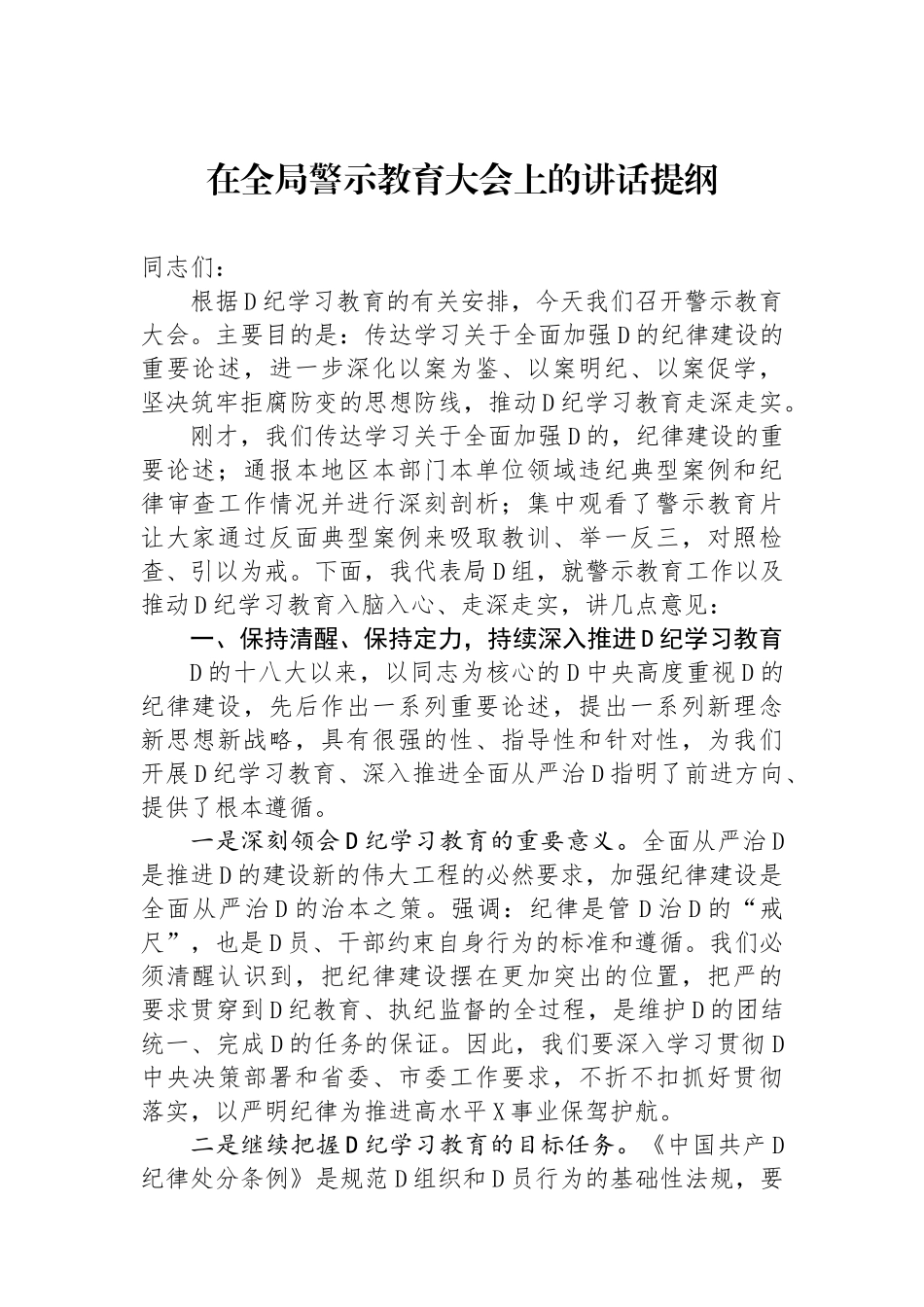 在全局警示教育大会上的讲话提纲_第1页