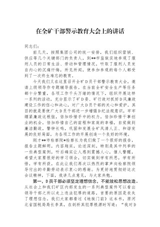 在全矿干部警示教育大会上的讲话