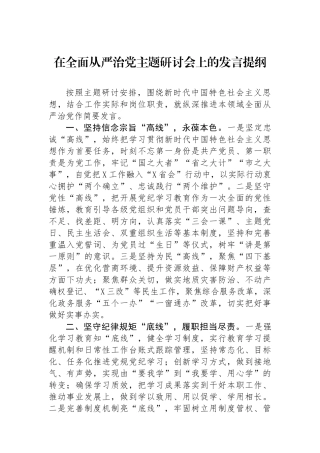 在全面从严治党主题研讨会上的发言提纲