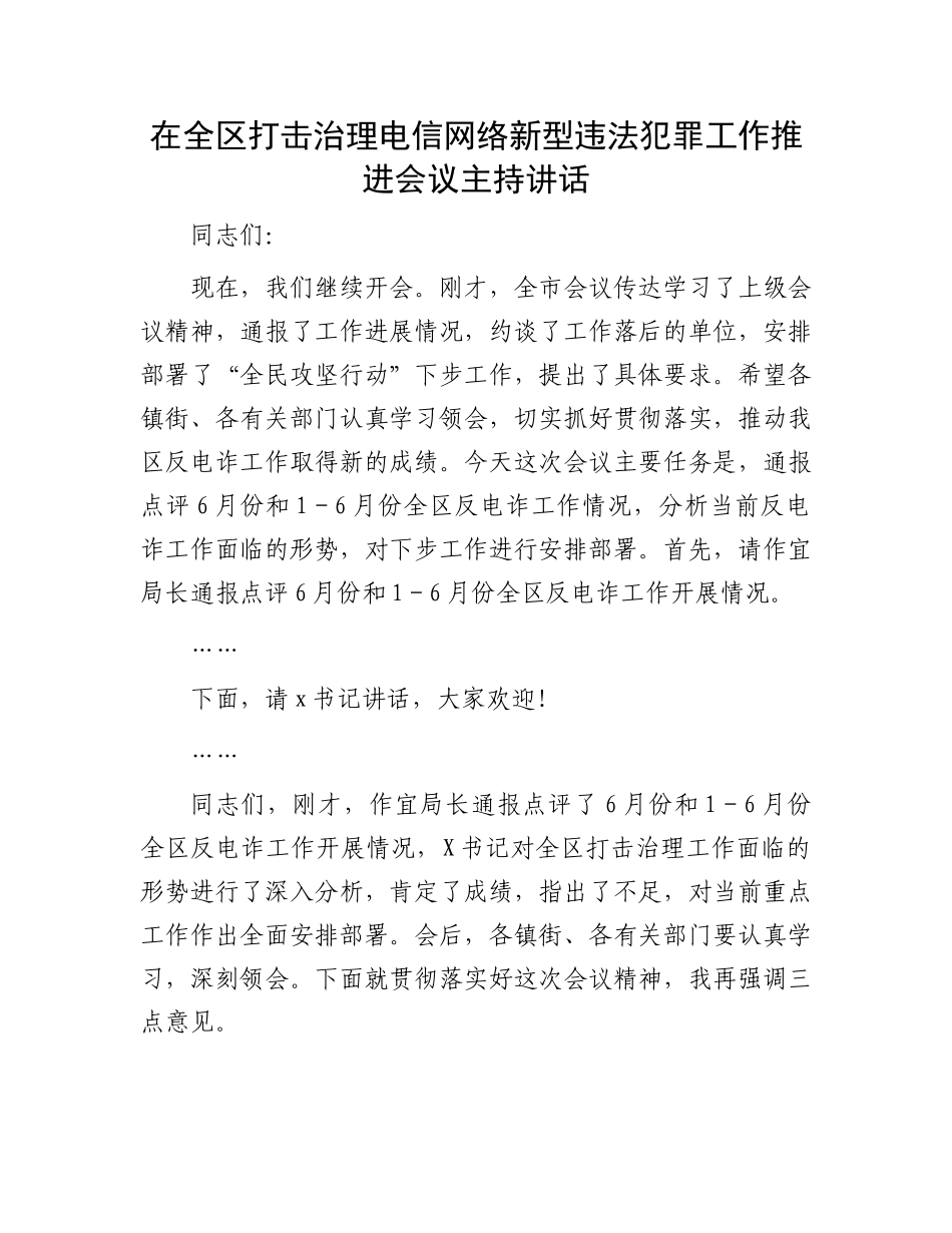 在全区打击治理电信网络新型违法犯罪工作推进会议主持讲话_第1页