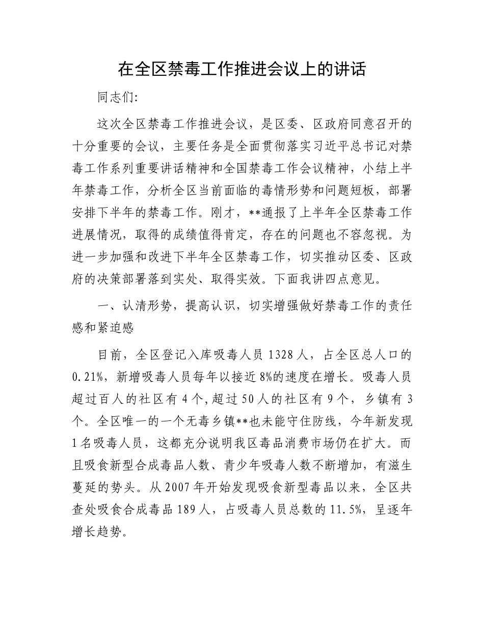 在全区禁毒工作推进会议上的讲话_第1页