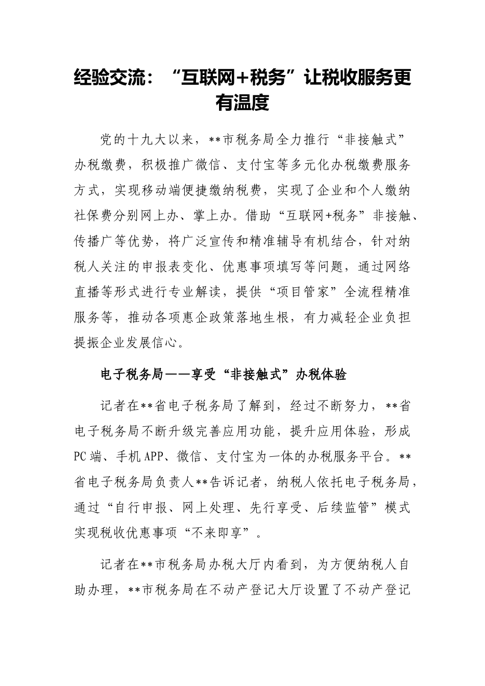 经验交流：“互联网+税务”让税收服务更有温度_第1页