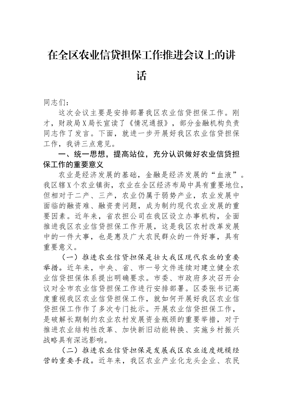 在全区农业信贷担保工作推进会议上的讲话_第1页