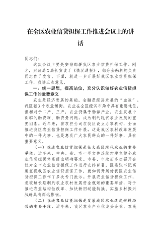 在全区农业信贷担保工作推进会议上的讲话