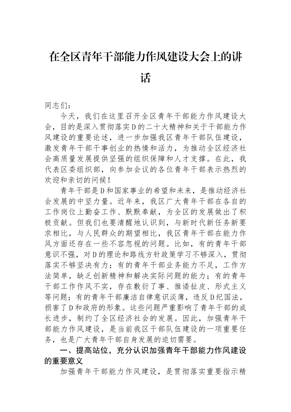 在全区青年干部能力作风建设大会上的讲话_第1页