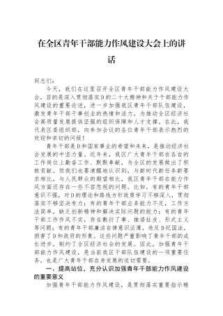 在全区青年干部能力作风建设大会上的讲话