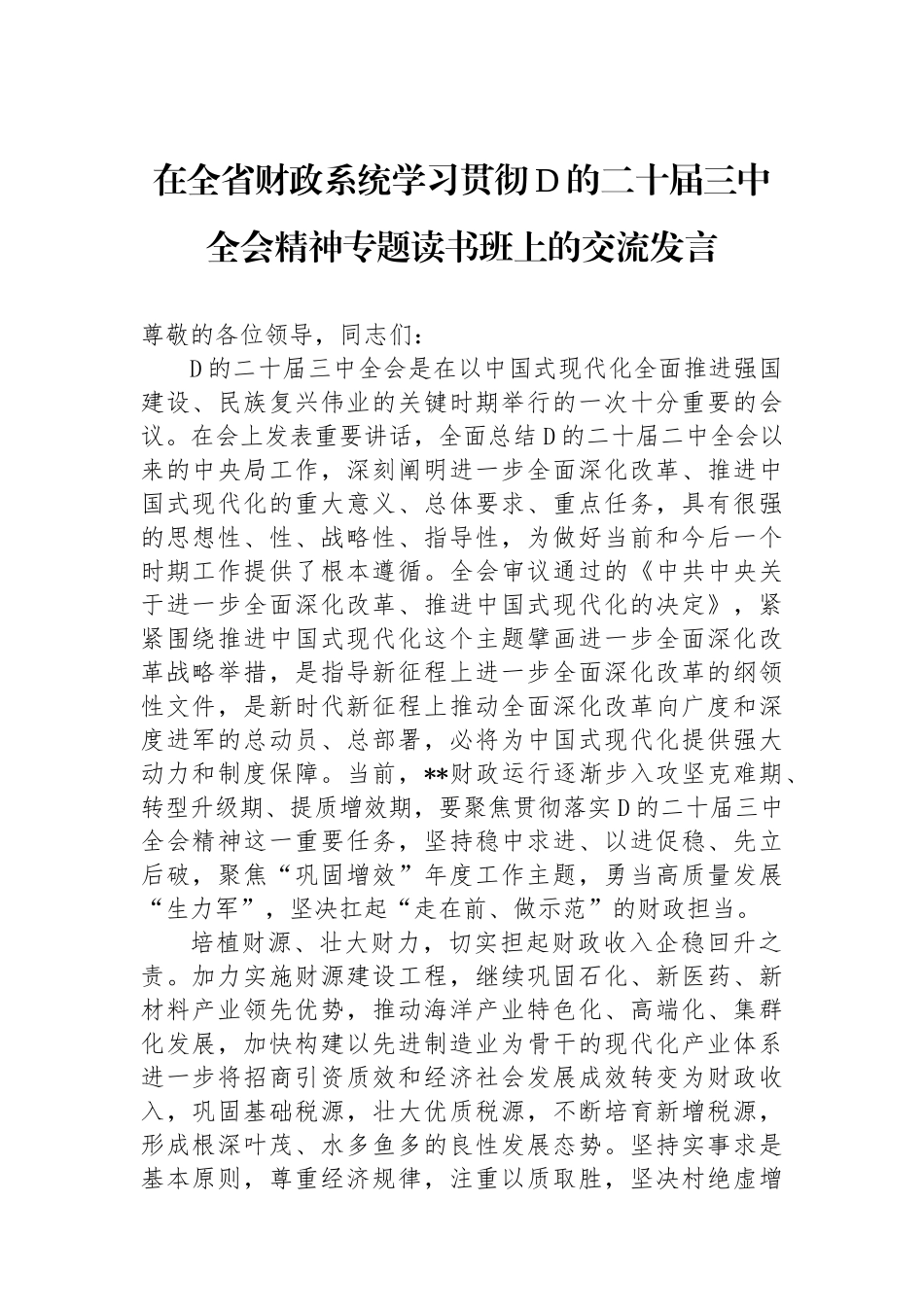 在全省财政系统学习贯彻党的二十届三中全会精神专题读书班上的交流发言_第1页