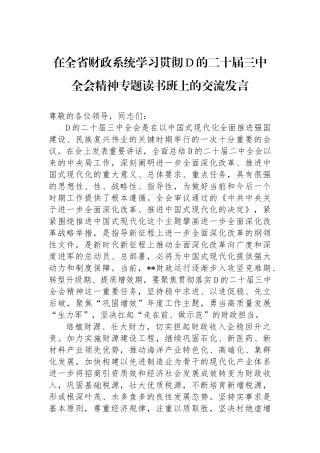 在全省财政系统学习贯彻党的二十届三中全会精神专题读书班上的交流发言