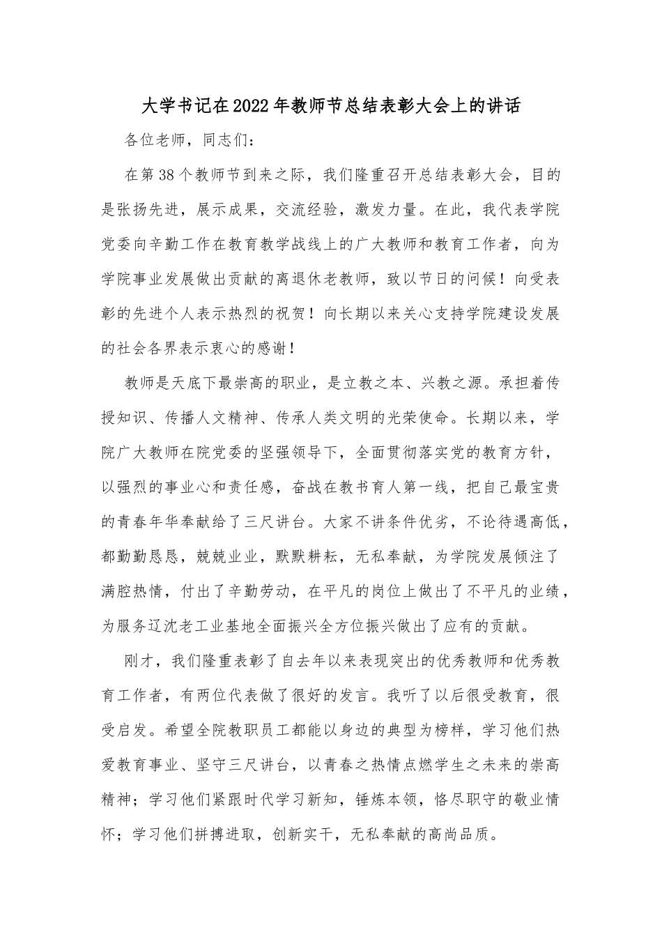 大学书记在2022年教师节总结表彰大会上的讲话_第1页