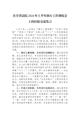 在全省法院2024年上半年执行工作调度会上的经验交流发言