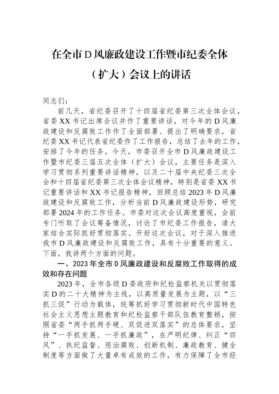 在全市党风廉政建设工作暨市纪委全体（扩大）会议上的讲话_第1页