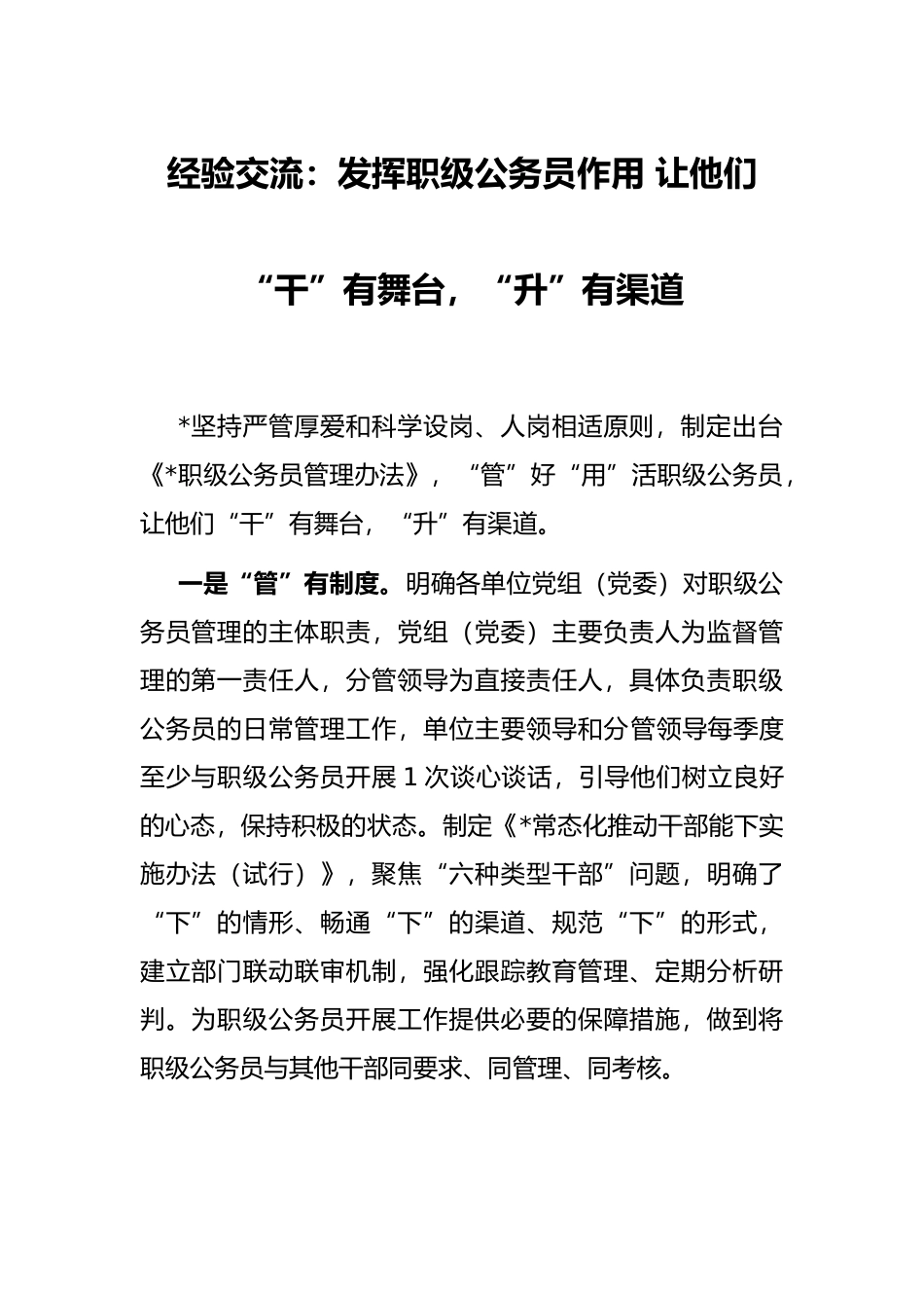 经验交流：发挥职级公务员作用 让他们“干”有舞台，“升”有渠道_第1页