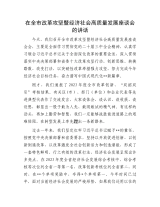 在全市改革攻坚暨经济社会高质量发展座谈会的讲话