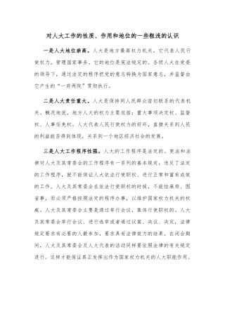 对人大工作的性质、作用和地位的一些粗浅的认识