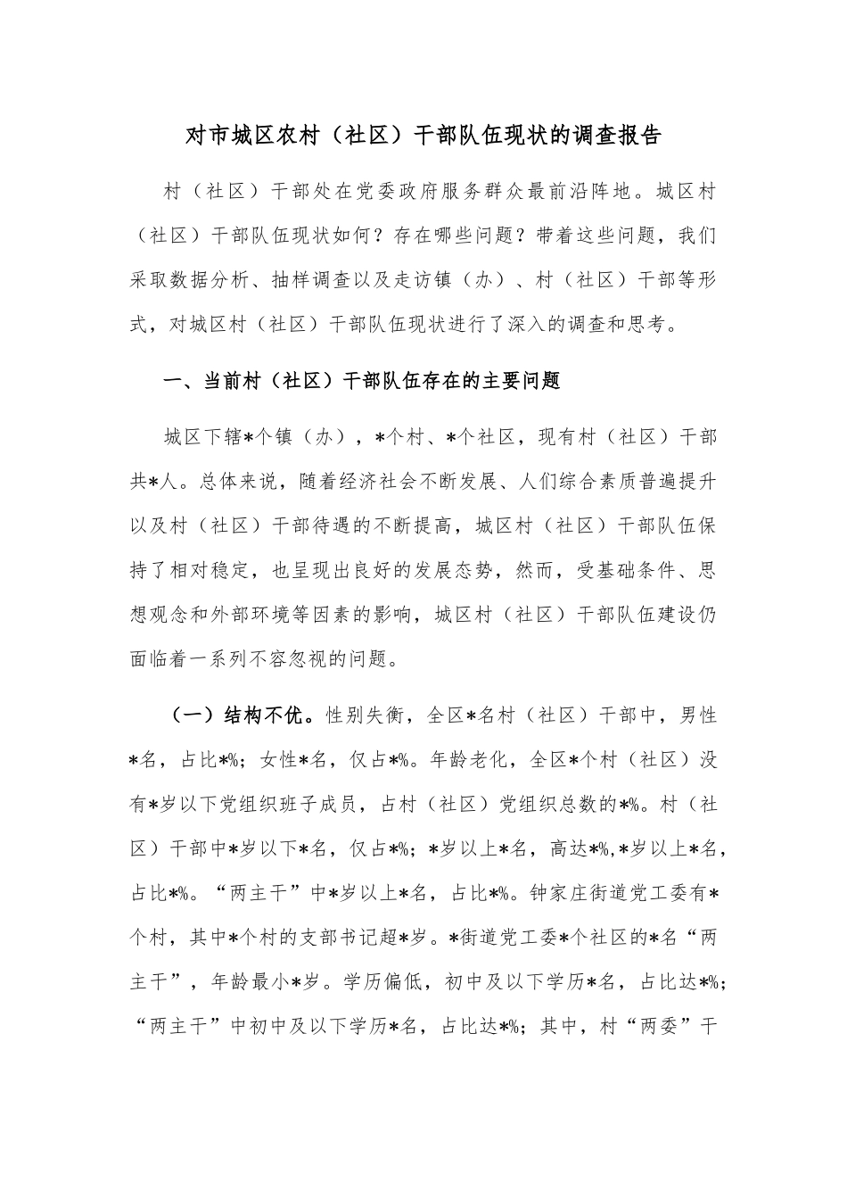 对市城区农村（社区）干部队伍现状的调查报告_第1页