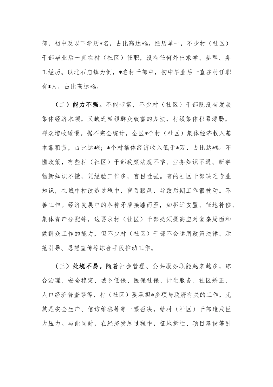 对市城区农村（社区）干部队伍现状的调查报告_第2页