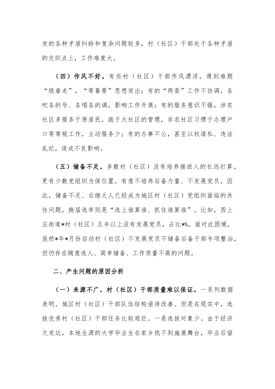 对市城区农村（社区）干部队伍现状的调查报告_第3页